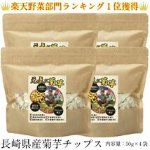 菊芋チップス 200g 50g×４個セット キクイモチップス 長崎県産_画像1