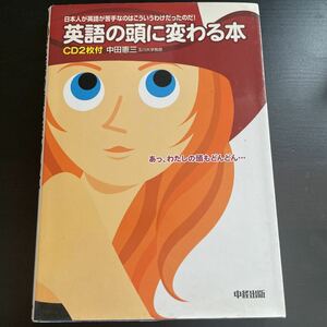 「英語の頭に変わる本 : 日本人が英語が苦手なのはこういうわけだったのだ!」　中田 憲三