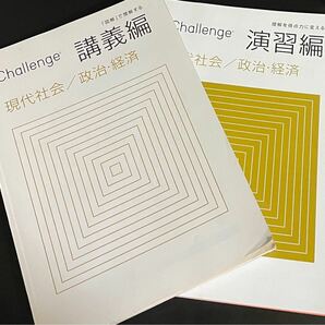 challenge 図解講義、演習　現代社会、政治経済2冊セット　解答付き