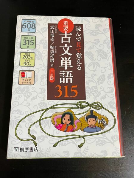 重要古文単語315 読んで見て覚える/武田博幸/鞆森祥悟 