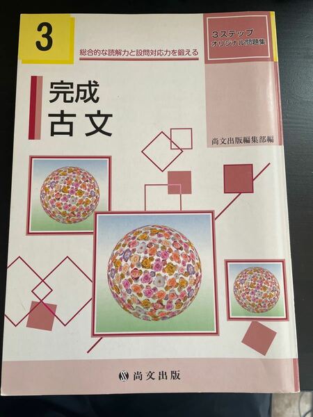 完成古文3 尚文出版　解答付き