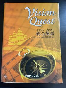 別冊CD完備 ビジョンクエスト 総合英語 Vision Quest 啓林館 著/野村恵造