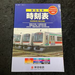 □東急電車時刻表□2006年3月18日(土)改正□東急電鉄□