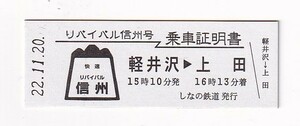 ▽しなの鉄道▽軽井沢→上田 リバイバル信州号 乗車証明書▽D型硬券平成22年