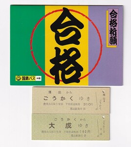 ▼国鉄バス▼合格祈願 落出からごうかくゆき/ごうかくから大成ゆき▼記念乗車券2枚組1987年