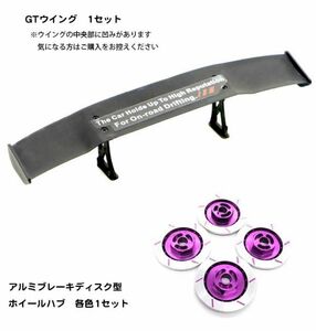 1/10 RC！ GTウイング レーシングとアルミブレーキディスク型ホイールハブ　紫色1セット　1250円