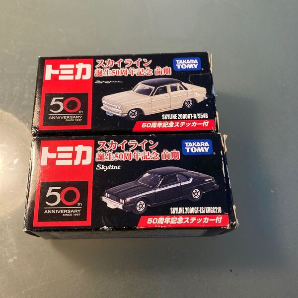 トミカ 日産スカイライン 2個 50周年記念