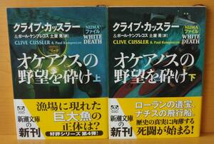 クライブ・カッスラー & ポール・ケンプレコス オケアノスの野望を砕け 上下全2巻 初版帯付 