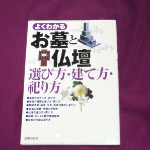 よくわかるお墓と仏壇選び方・建て方・祀り方