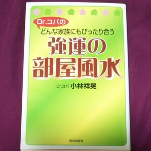 「Dr.コパのどんな家族にもぴったり合う強運の部屋風水」