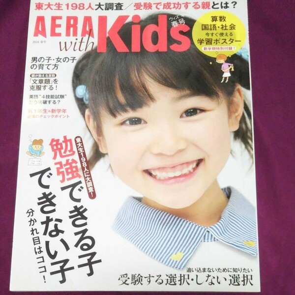 AERA with Kids ウィズキッズ春号 2016年 付録付き/ 朝日新聞出版社