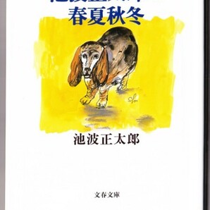 池波正太郎の春夏秋冬 （池波正太郎/文春文庫）の画像1