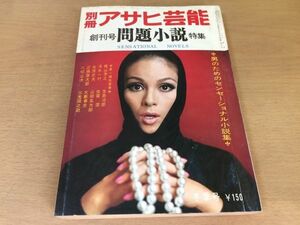 ●P255●別冊アサヒ芸能●昭和42年冬季号●創刊号●梶山季之生島治郎清水一行佐賀潜北原武夫山田風太郎近藤啓太郎大藪春彦八切止夫