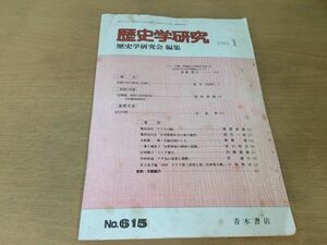 ●K24C●歴史学研究●615号●1991年1月●民国元年の政治と宋教仁征韓論政変の史料批判訪日所感ナマコの眼●青木書店●即決