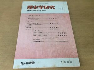 ●K24C●歴史学研究●622号●1991年8月●国民統合装置としてのスポーツ古代東アジアの終末感中国と台湾平行線の交わる島●青木書店●即決