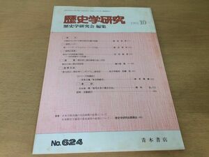 ●K24C●歴史学研究●624号●1991年10月●中国近代における綿糸綿花市場の特質明治6年政変論の検証歴史行為と歴史学研究●青木書店●即決