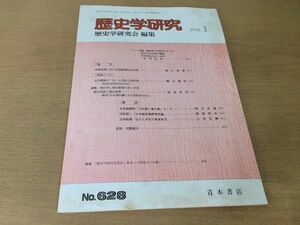 ●K24C●歴史学研究●628号●1992年1月●李朝後期における商業課税の性格天皇制と地主制日本植民地研究史論●青木書店●即決