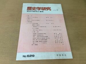 ●K24C●歴史学研究●629号●1992年2月●古典期アテナイにおける罪と法1880年代大和における文化財保存ピューリタニズム●青木書店●即決