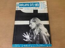 ●K24B●映画芸術●1969年10月●シナリオセカンドフィクサー日本の一番長い日東シナ海屋根の上の赤ちゃんワイルドバンチ大頭脳●即決_画像1