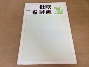 ●K24B●映画批評●1971年6月●シナリオプラウダ(真実)大島渚儀式安井武中村敦夫加村赳雄栄光への戦いボクサー●即決