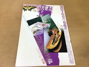 ●K034●季刊銀花●1997年冬●花と遊ぶ蟲と遊ぶ熊田千佳慕花蟲書柿の恵みヴェトナムドンホー村の正月版画●即決