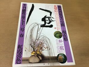 ●K034●季刊銀花●1988年春●勅使河原宏の空間尾張の山車祭からくり人形見聞●即決