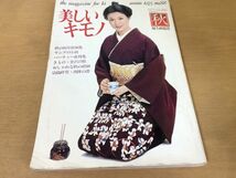 ●K042●美しいキモノ●1975年秋●秋の新作留袖集お招ばれ着西陣の帯岩尾文子八木晶子田村奈己田島令子藤浩子岩本多代南風洋子●即決_画像1