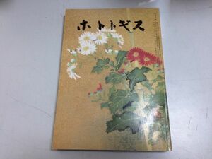 ●P526●ホトトギス●平成5年5月●俳句雑誌●稲畑汀子川口咲子副島いみ子河田たき子●即決