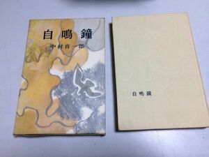 ●P526●自鳴鐘●中村真一郎●中村眞一郎●新潮社●昭和33年●即決