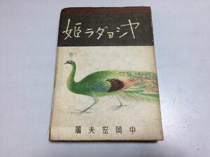 ●P526●ヤショダラ姫●中岡宏夫●紀元社●昭和18年●猟師と鳥と蛇の話金の鼠孝子物語白い石と黒い石鬼●即決