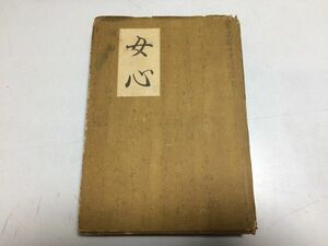 ●P526●女心●石野淑子●栗原常世●谷馨選●歌集●昭和19年再版●新興亜社●即決