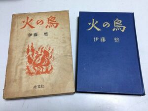 ●P526●火の鳥●伊藤整●光文社●昭和28年初版●即決