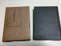 ●P526●日本経済沿革史●白柳秀湖●千倉書房●昭和17年●奴隷経済荘園経済貨幣経済準備明主庄屋領主折衷式貨幣経済●即決_画像1