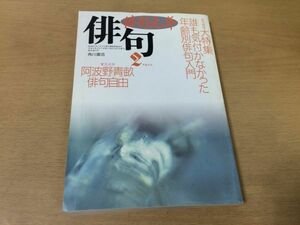 ●P526●角川俳句●俳句元年●平成5年2月●誰も気付かなかった年齢別俳句入門阿波野青畝俳句自由澤田緑生句集極光角川春樹句集関東平野月