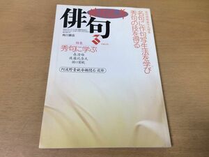 ●P526●角川俳句●俳句元年●平成5年3月●名句に作句写生法を学び秀句の技を得る秀句に学ぶ森澄雄餘日後藤比奈夫紅加茂堀口星眠祇園祭●即