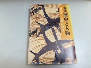 ●P515●雑談歴史と人物●丸谷才一山崎正和中野好夫荒畑寒村金子光晴津村秀夫●源頼朝足利尊氏織田信長杉田玄白樋口一葉河上肇