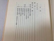 ●P515●政治哲学序説●南原繁●岩波書店●カントヘーゲル的弁証法功利主義唯物弁証法批判主義国家主義自由主義マルクス共産主義●_画像3