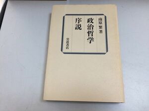 ●P515●政治哲学序説●南原繁●岩波書店●カントヘーゲル的弁証法功利主義唯物弁証法批判主義国家主義自由主義マルクス共産主義●