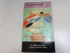 ●P189●ディミトリオスの棺●エリックアンプラー●ハヤカワミステリ●早川書房●即決