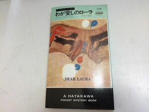 ●P189●わが愛しのローラ●ジーンスタッブス●昭和52年初版●ハヤカワミステリ●早川書房●即決