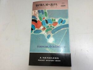 ●P189●狼が来た城へ逃げろ●JPマンシェット●昭和49年初版●ハヤカワミステリ●早川書房●即決