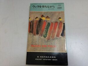 ●P189●ウィラを待ちながら●ドロシイイーデン●ハヤカワミステリ●早川書房●即決