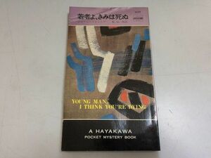 ●P189●若者よきみは死ぬ●ジョーンフレミング●ハヤカワミステリ●早川書房●即決