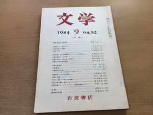 ●P515●月刊文学●1984年9月●子規特集万葉集のこと歌会のこと写生と口誦正岡子規とナショナリズム●岩波書店●即決