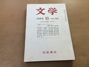 ●P515●月刊文学●1985年11月●江戸から明治への文学日本文学における近世と近代芳賀徹前田愛三好行雄●岩波書店●即決