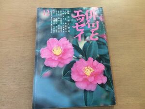 ●P515●俳句とエッセイ●昭和59年12月●中国と俳句村井隆黒田杏子吉野洋子片山由美子辻田克巳大滝貞一●牧羊社●即決