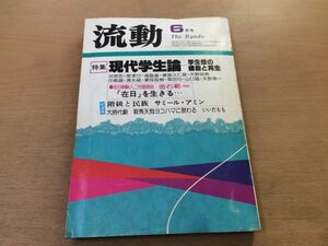 ●P515●流動●1980年6月●現代学生論学生像の模索と再生階級と民族サミールアミン大時代劇鞍馬天狗ヨコハマに現わるいいだもも●即決