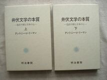 【単行本】 井伏文学の本質 老釣り師と日本の心 *上下巻揃 箱あり/アントニー・V・リーマン 榊敦子 明治書院 井伏鱒二 /評論_画像1