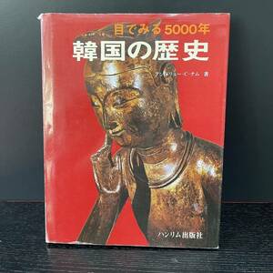 目でみる5000年韓国の歴史　ハンリム出版社 AL_4_2202