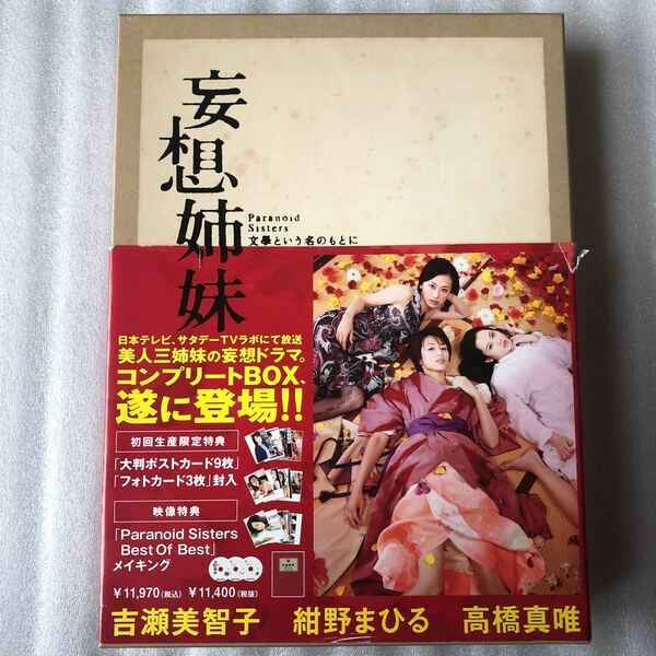 妄想姉妹〜文学という名のもとに〜ＤＶＤ−ＢＯＸ／吉瀬美智子／紺野まひる／高橋真唯ＮＡＲＡＳＡＫＩ （音楽）